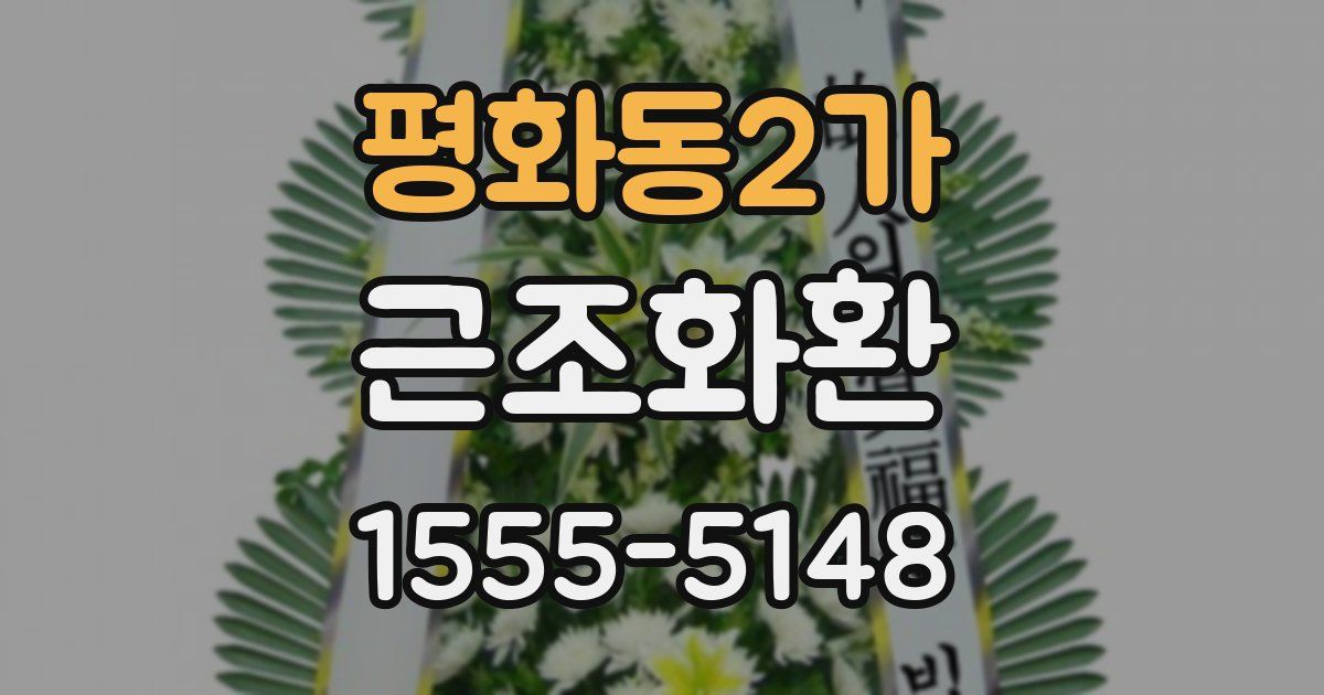 평화동2가 근조화환