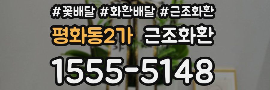 평화동2가 근조화환