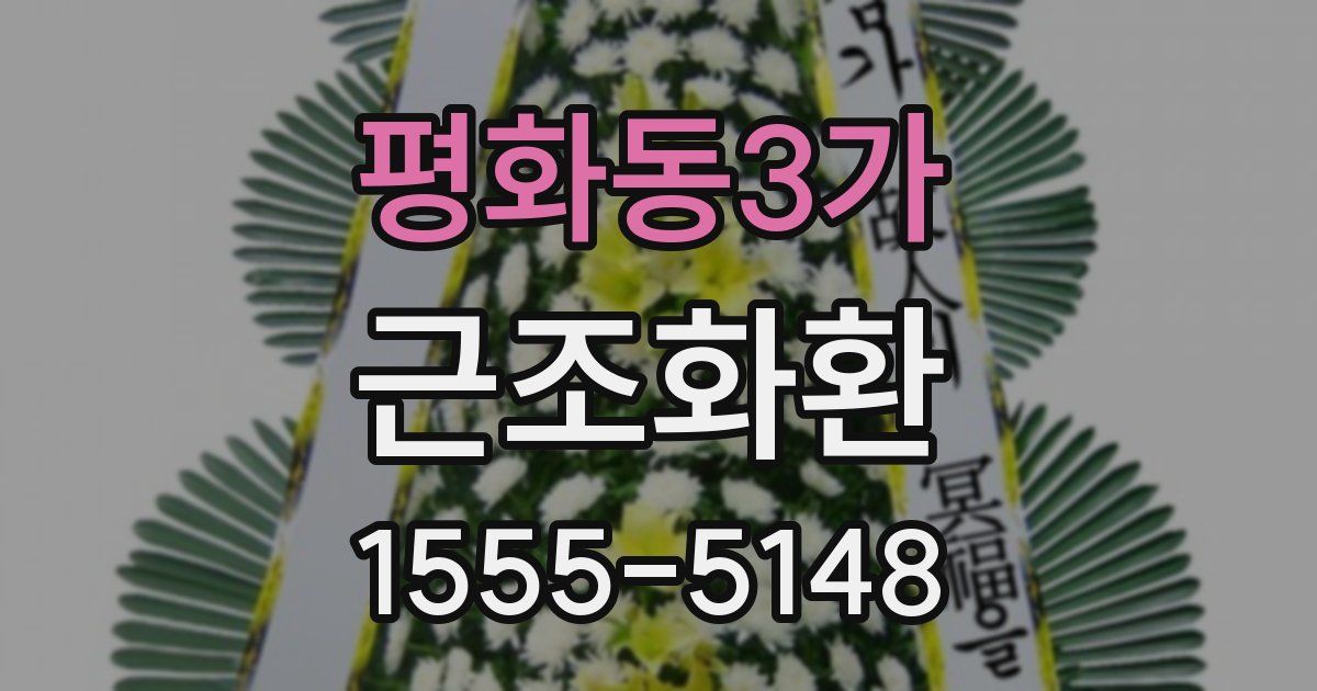 평화동3가 근조화환