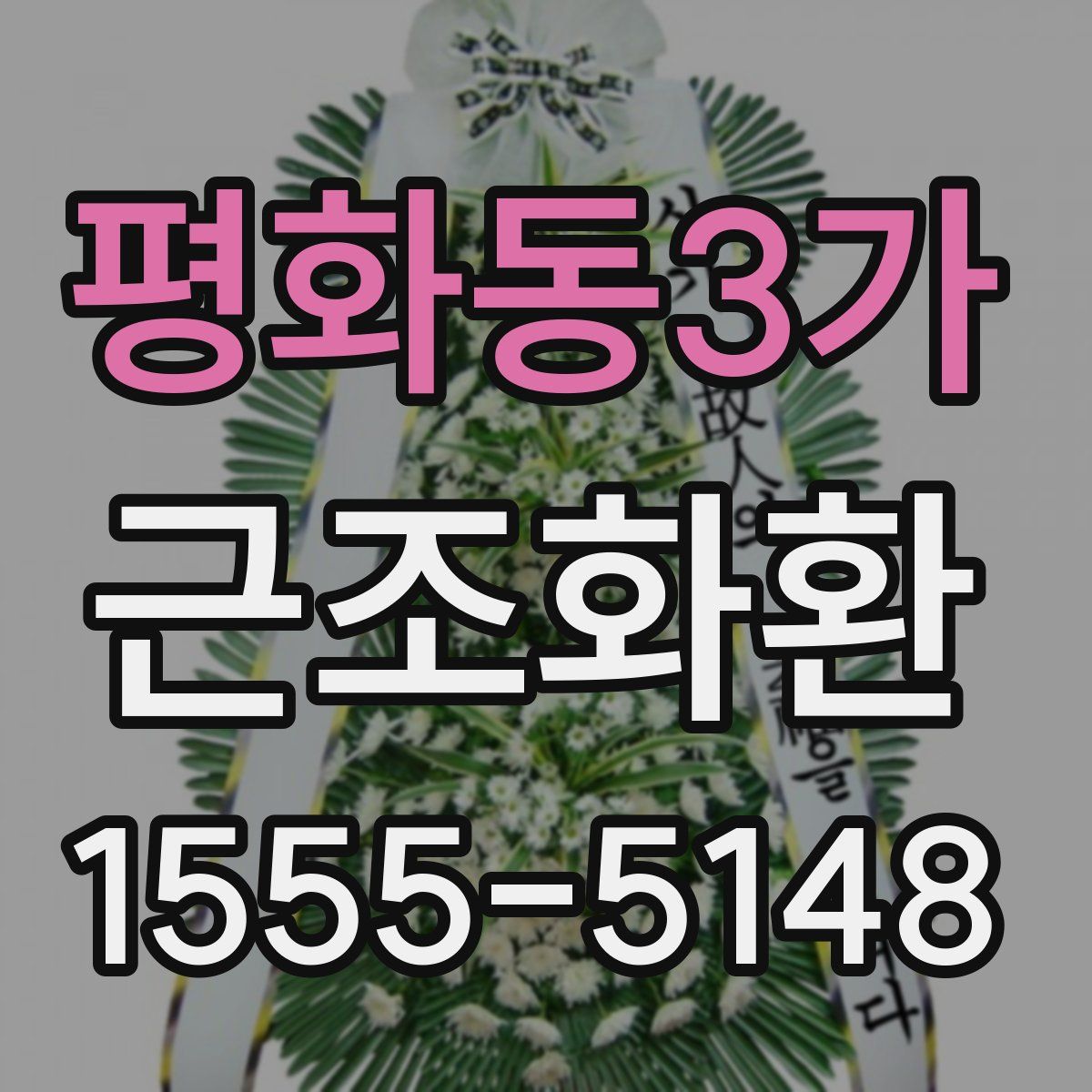 평화동3가 근조화환