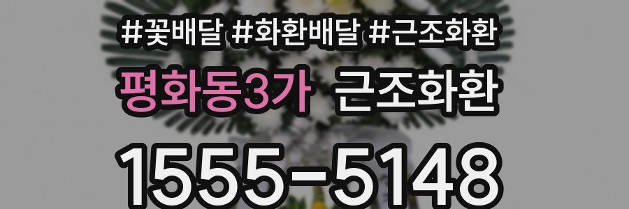 평화동3가 근조화환