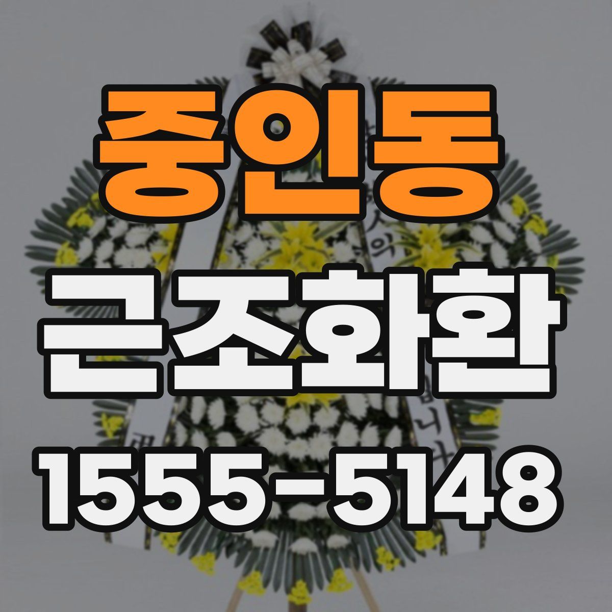 중인동 근조화환