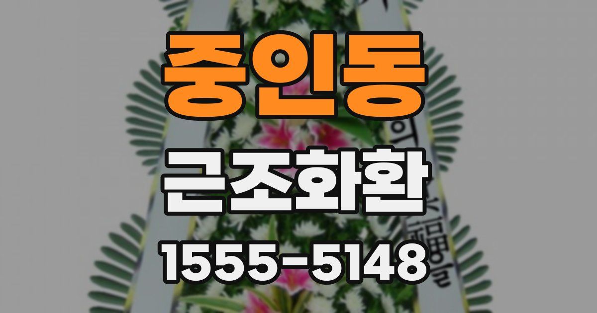 중인동 근조화환