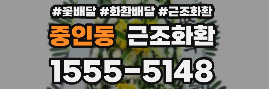 중인동 근조화환
