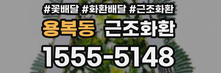 용복동 근조화환