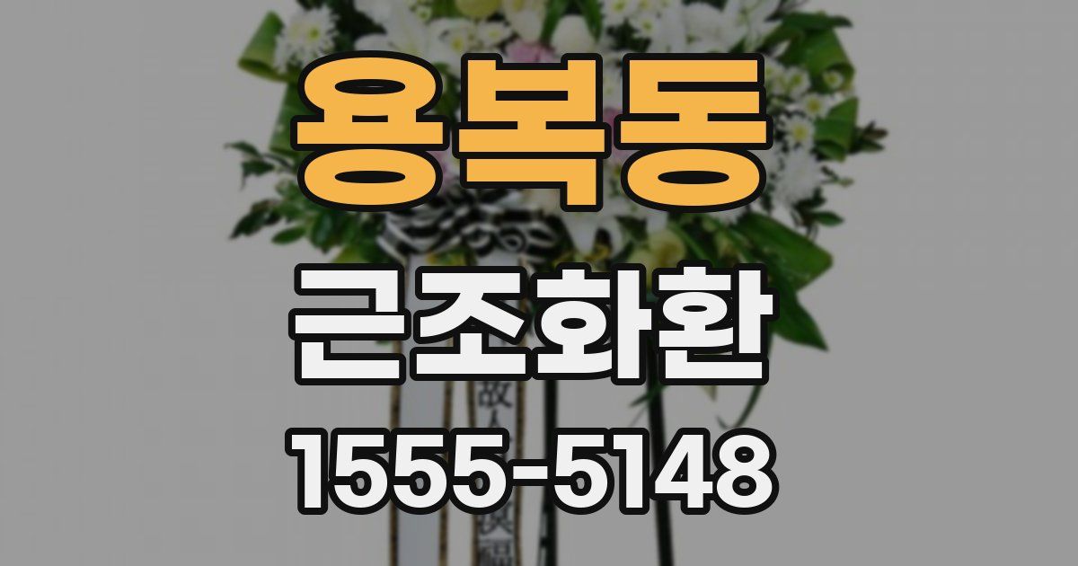 용복동 근조화환