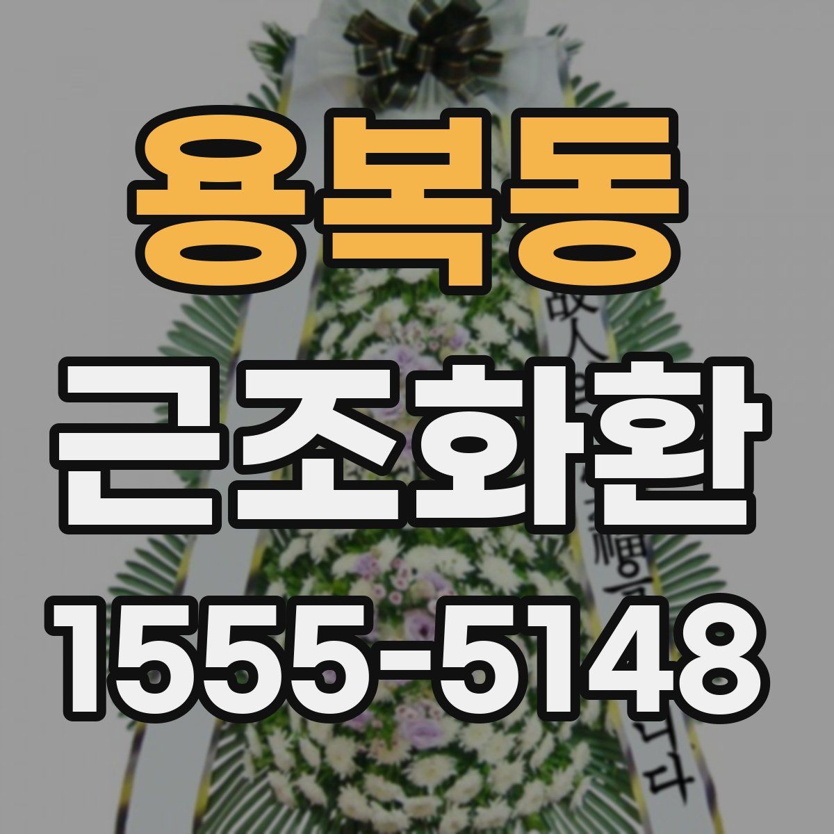 용복동 근조화환