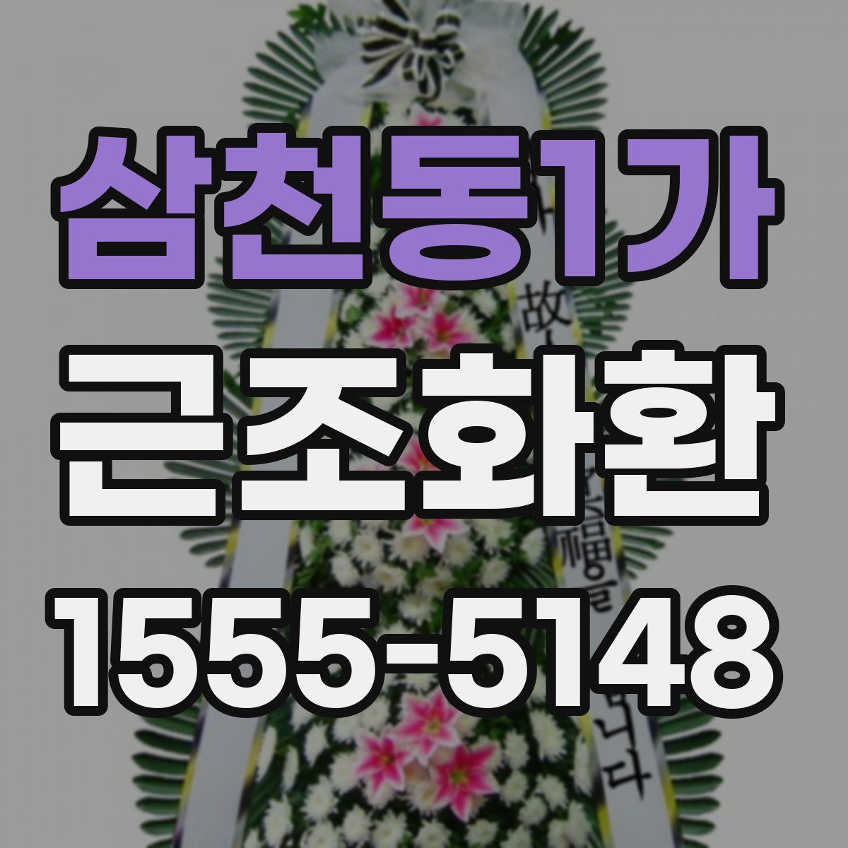 삼천동1가 근조화환