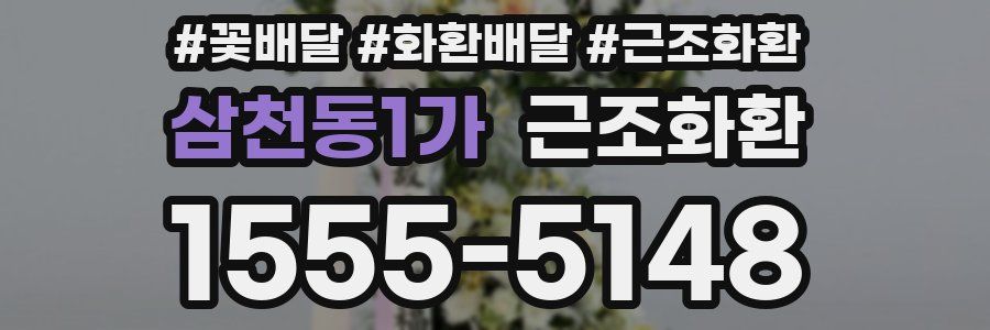 삼천동1가 근조화환