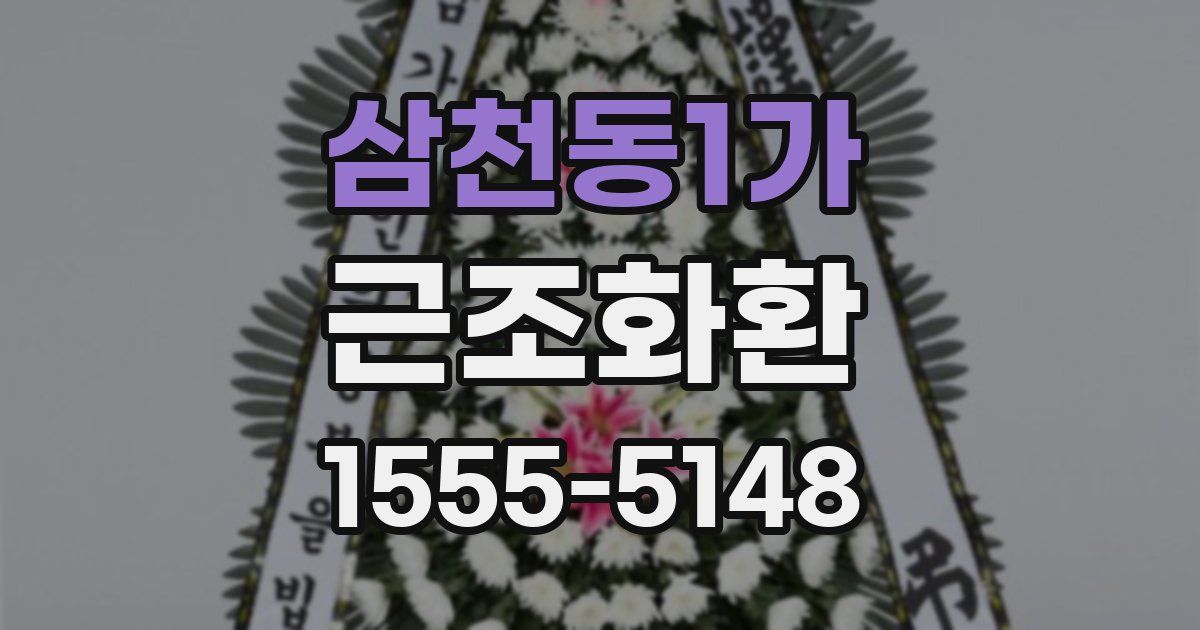 삼천동1가 근조화환