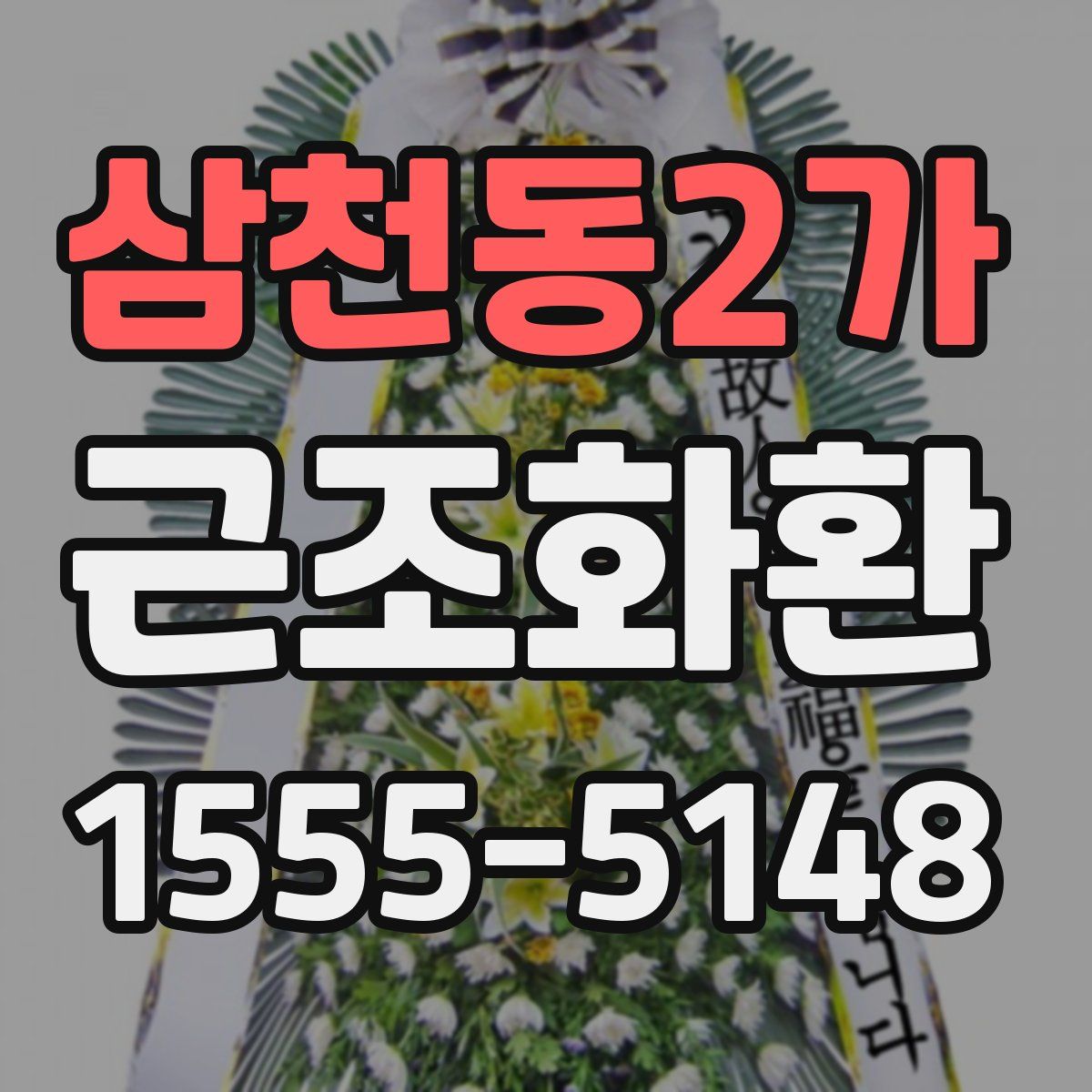 삼천동2가 근조화환