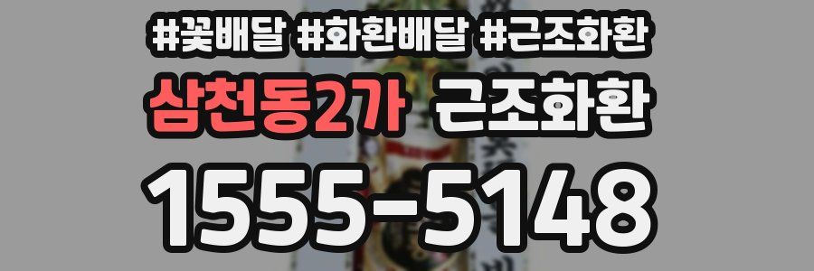 삼천동2가 근조화환