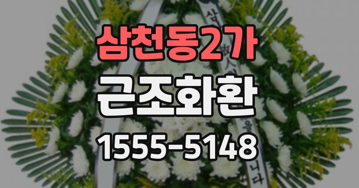 삼천동2가 근조화환