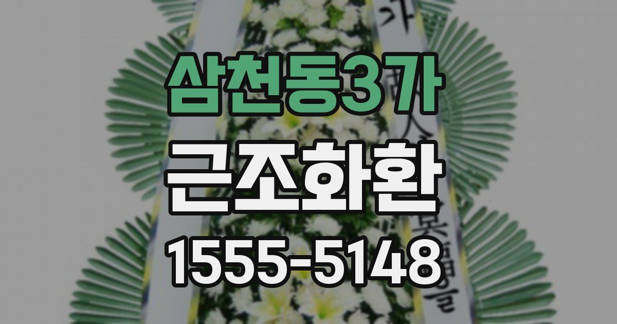 삼천동3가 근조화환