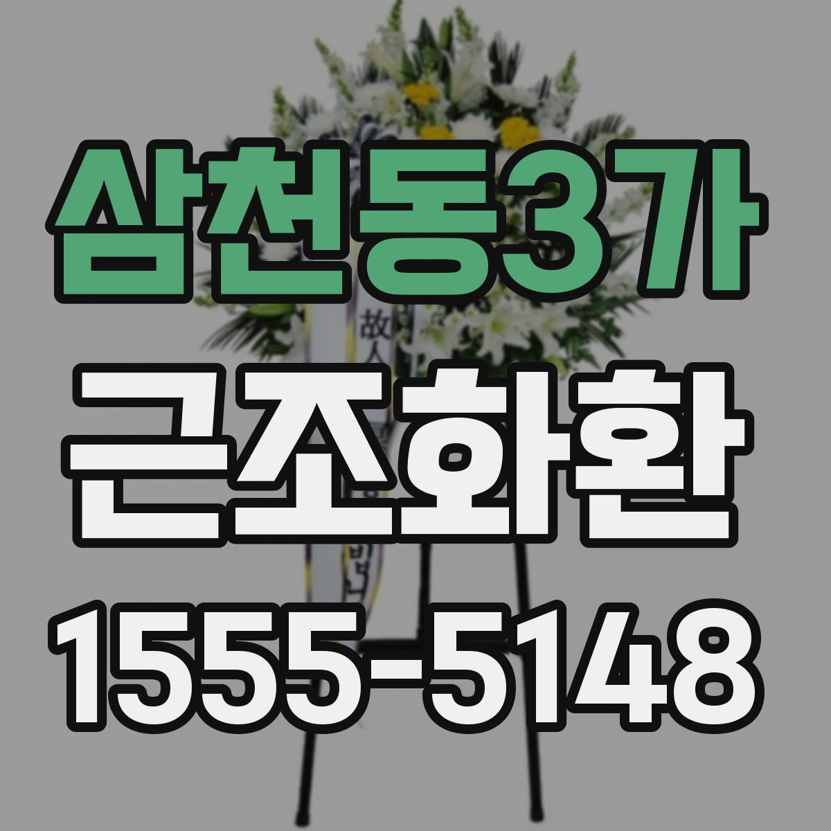 삼천동3가 근조화환