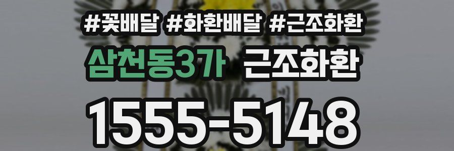 삼천동3가 근조화환