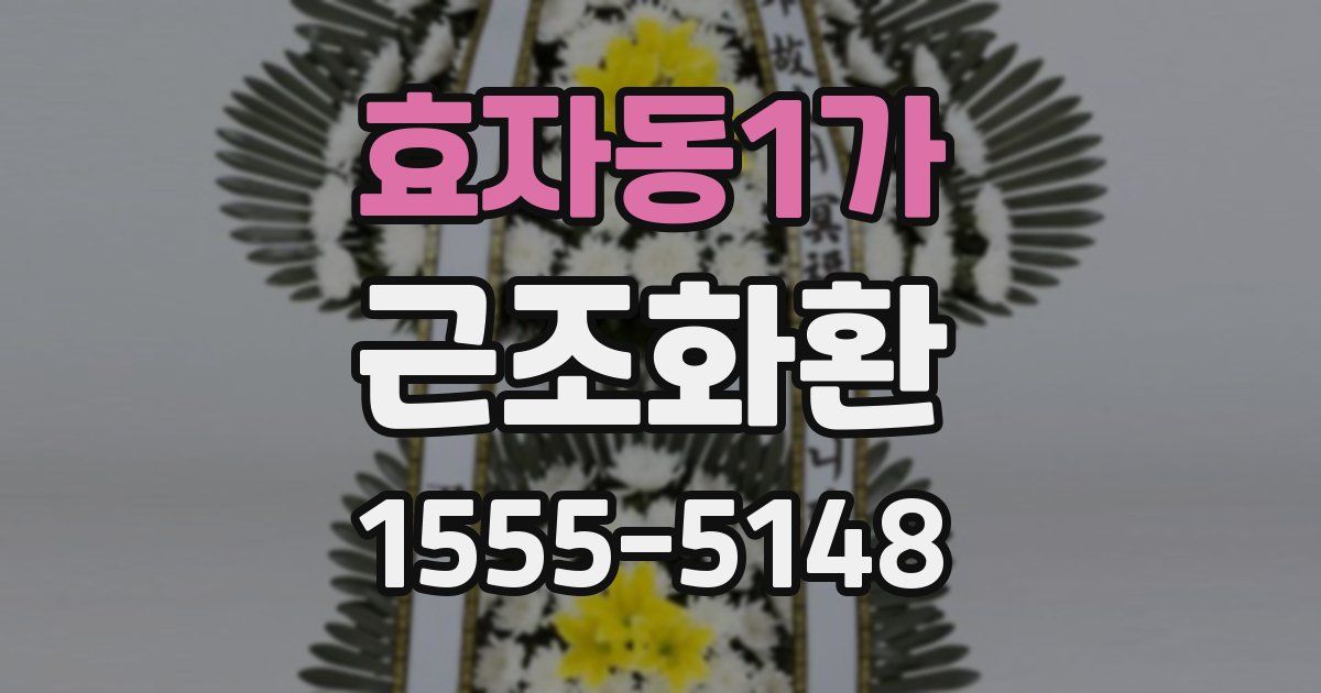 효자동1가 근조화환