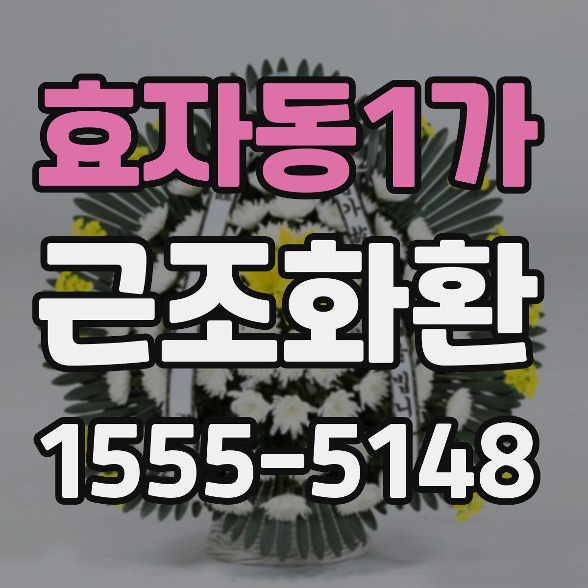 효자동1가 근조화환
