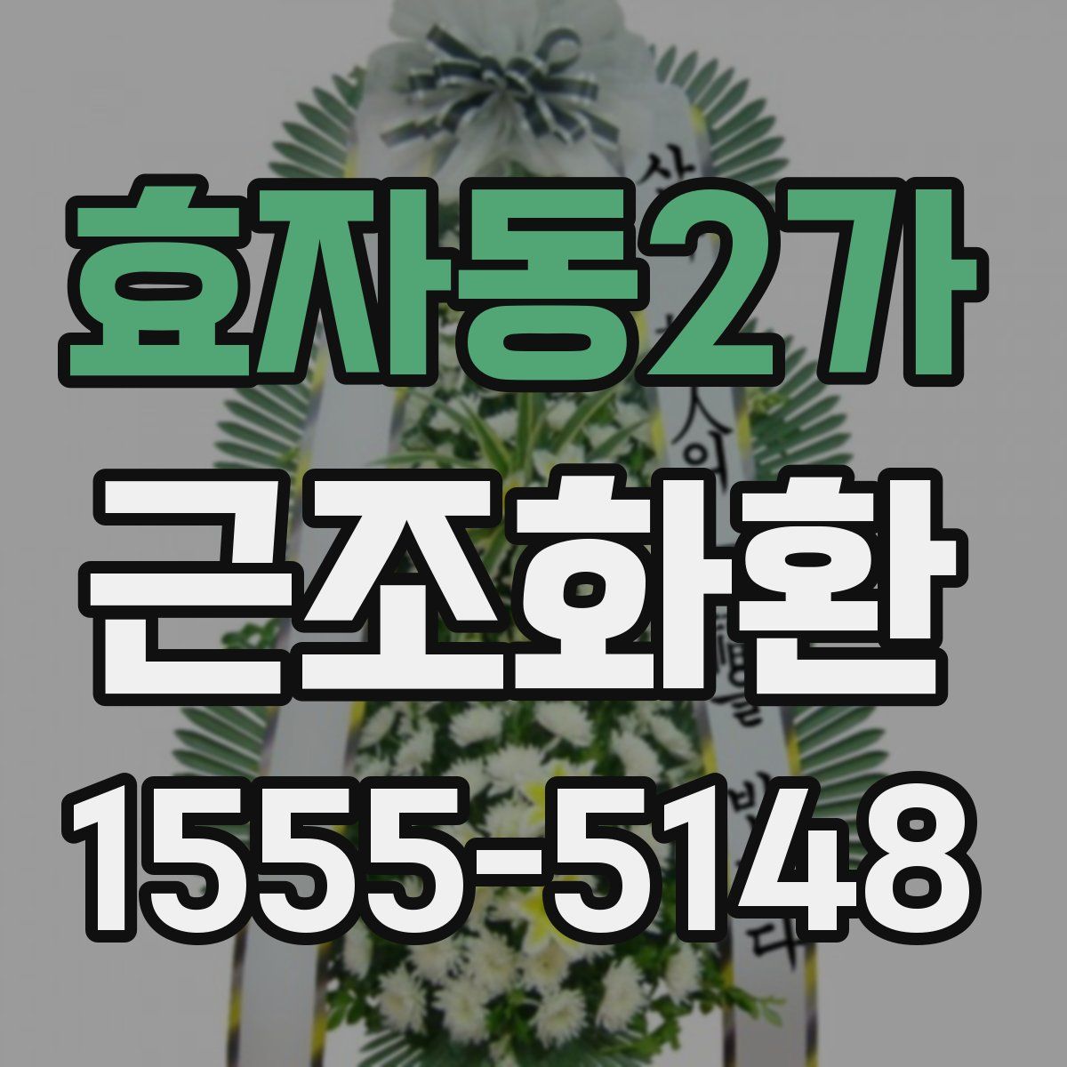효자동2가 근조화환