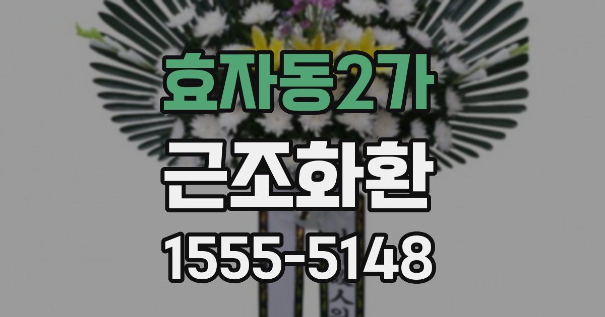 효자동2가 근조화환