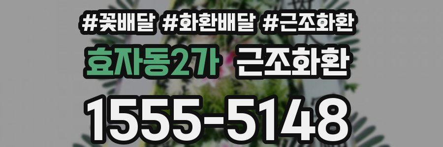 효자동2가 근조화환