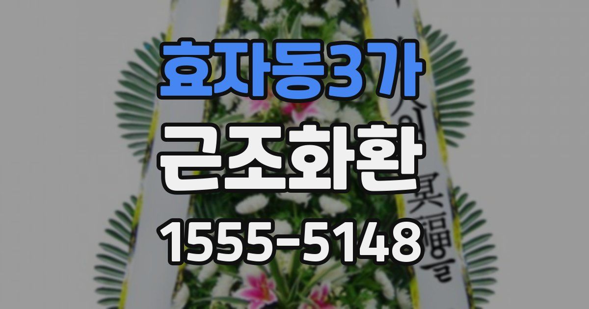 효자동3가 근조화환