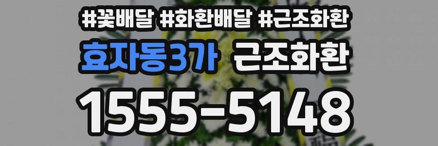 효자동3가 근조화환