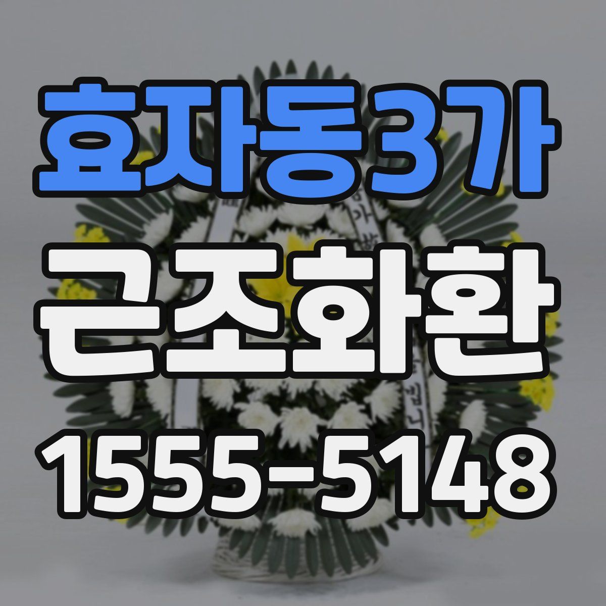 효자동3가 근조화환