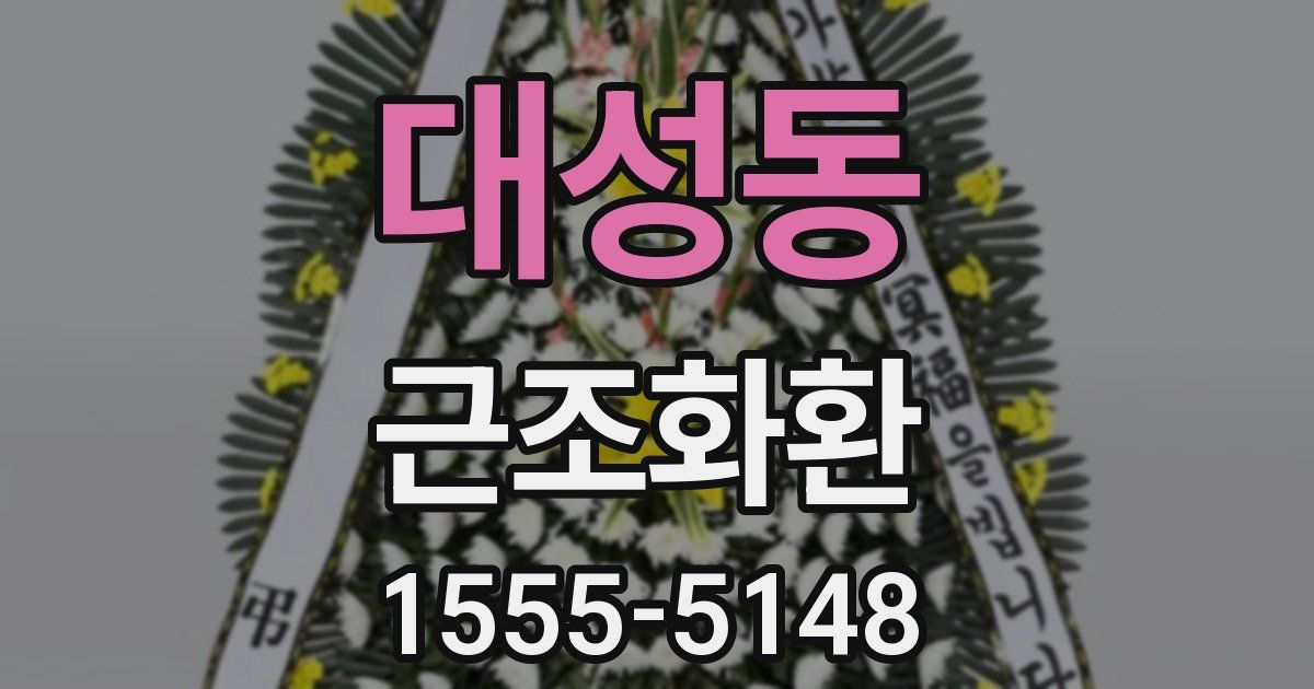 대성동 근조화환