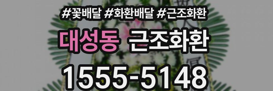 대성동 근조화환