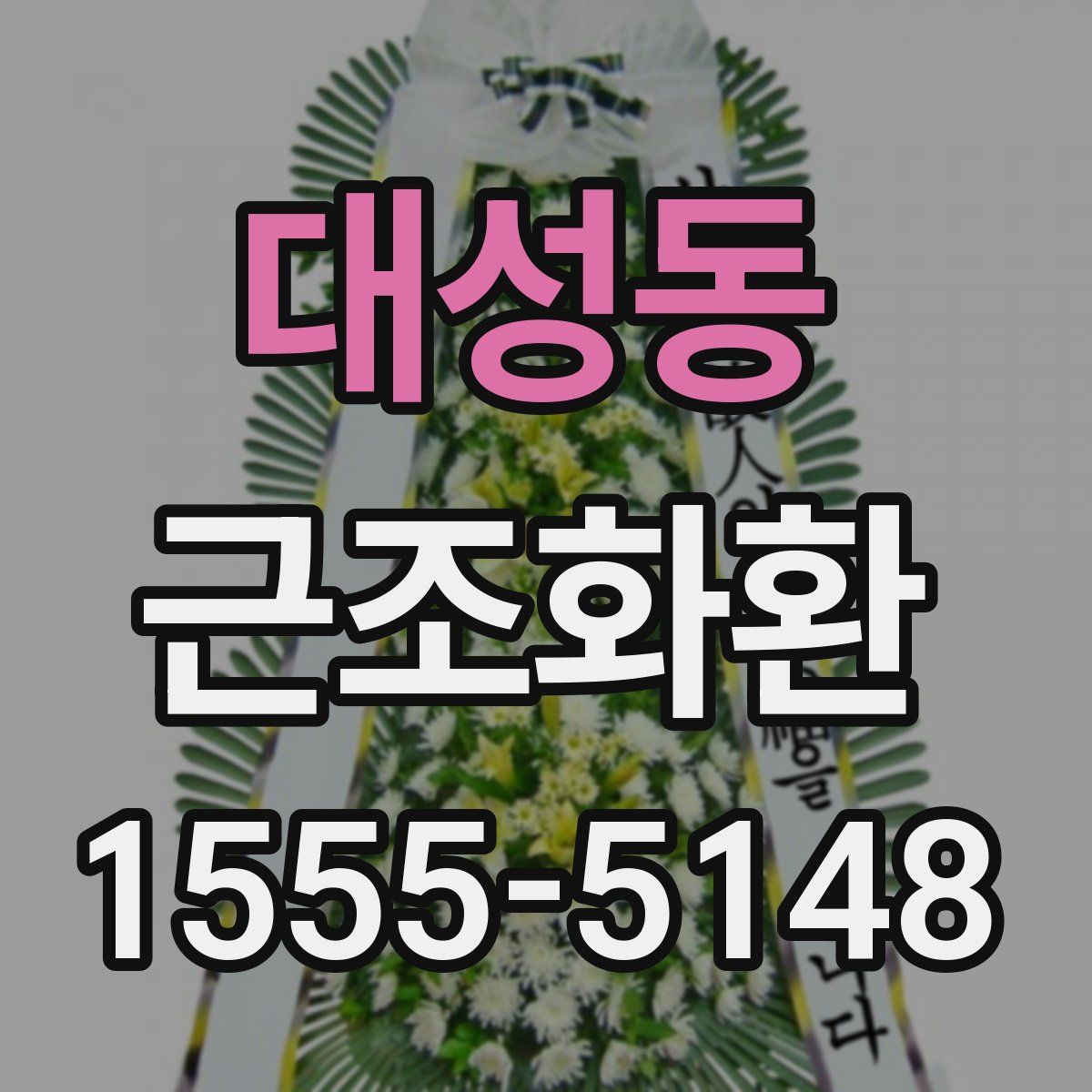 대성동 근조화환