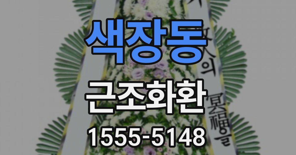색장동 근조화환