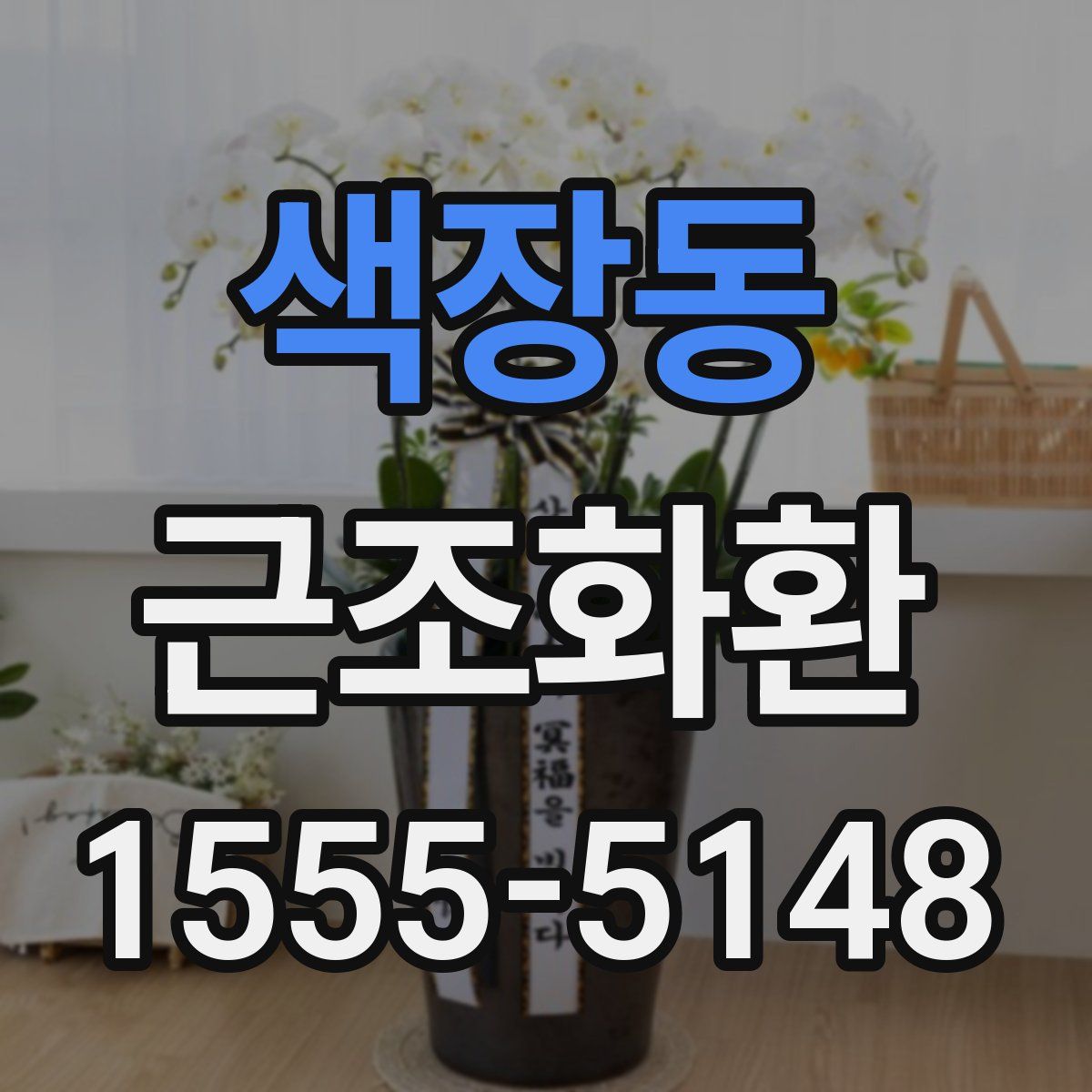 색장동 근조화환