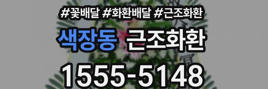 색장동 근조화환