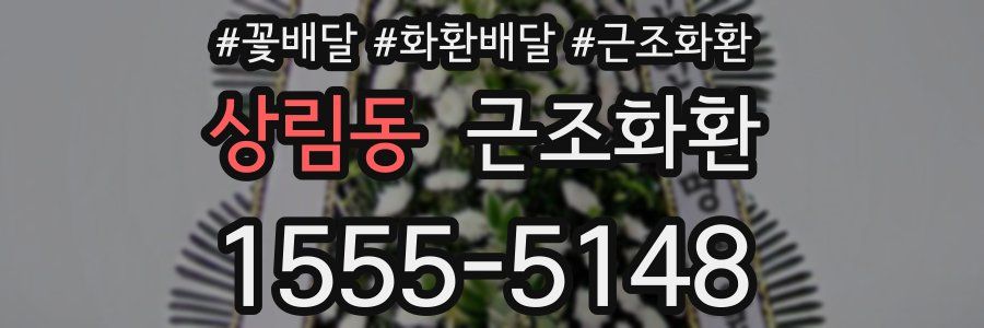상림동 근조화환