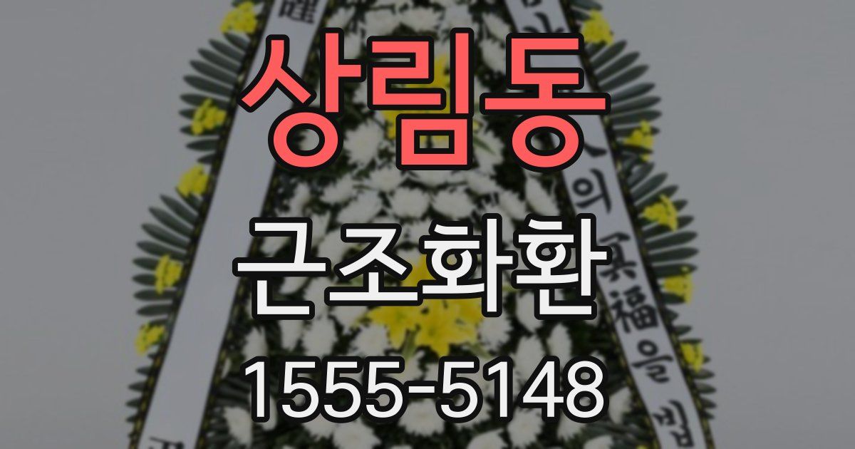 상림동 근조화환