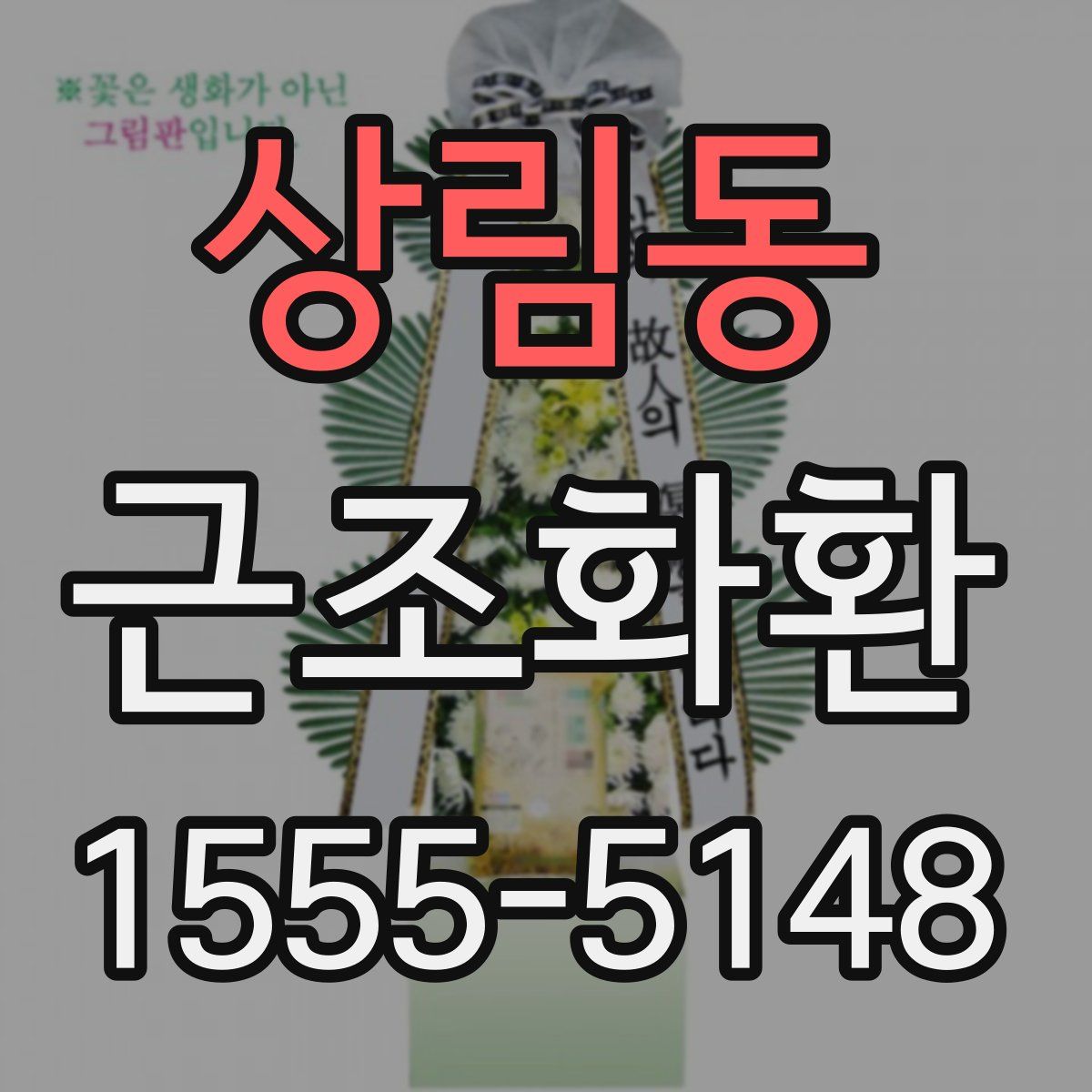 상림동 근조화환