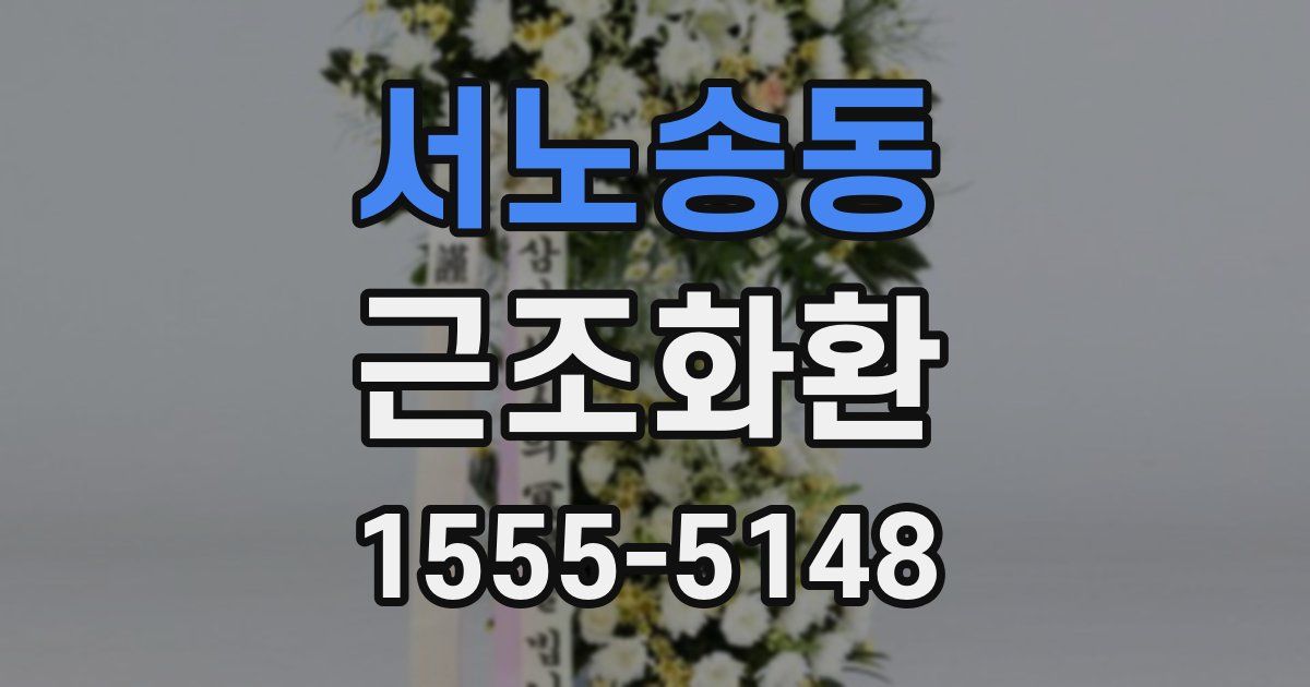 서노송동 근조화환