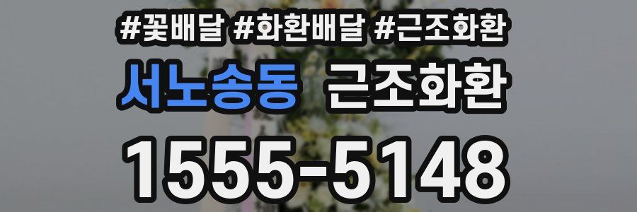 서노송동 근조화환