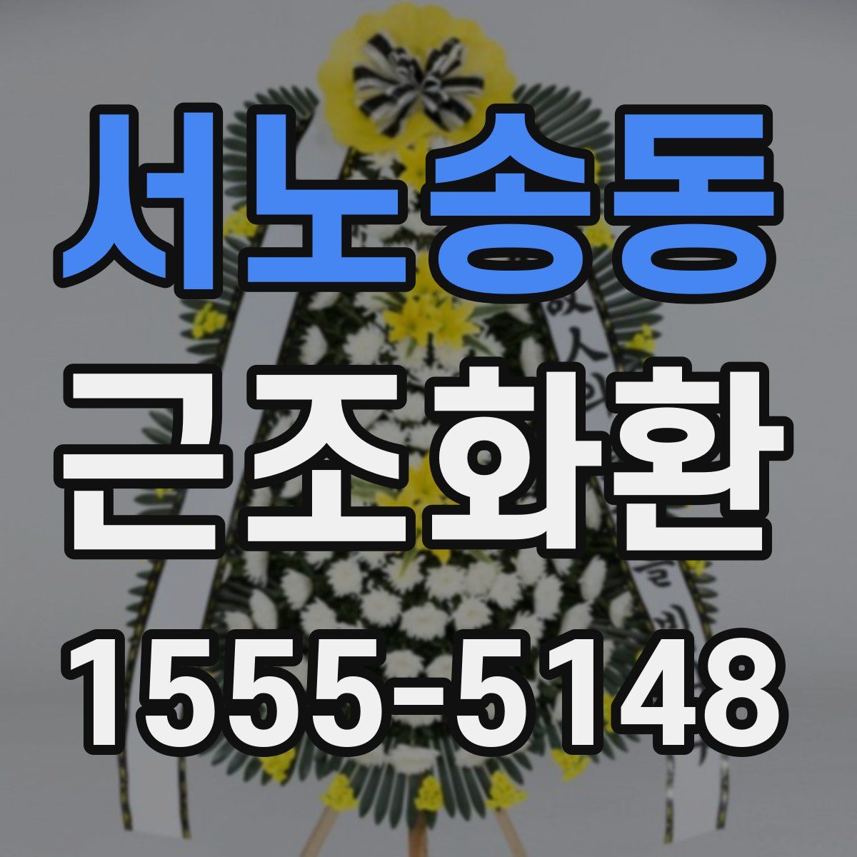 서노송동 근조화환