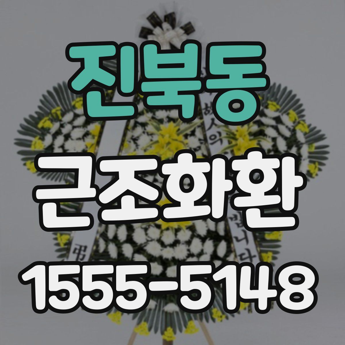 진북동 근조화환