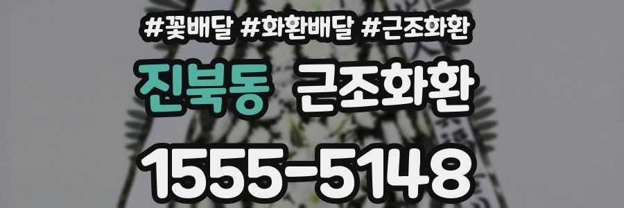진북동 근조화환