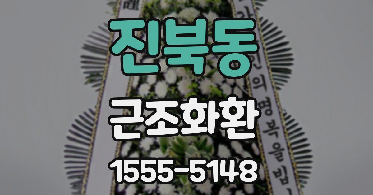 진북동 근조화환