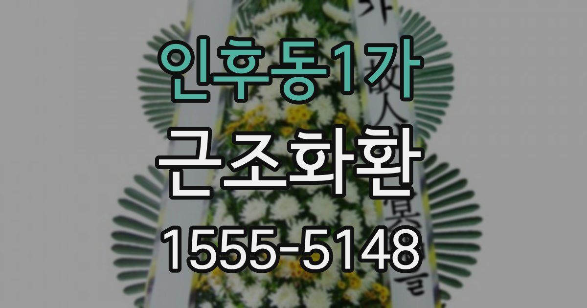 인후동1가 근조화환