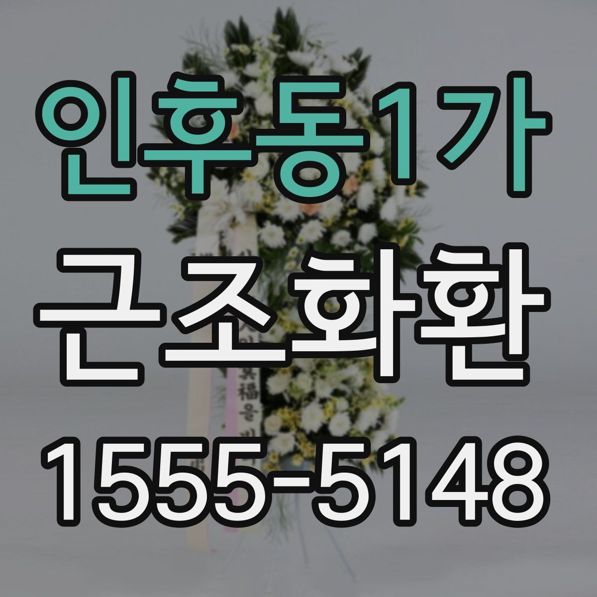 인후동1가 근조화환