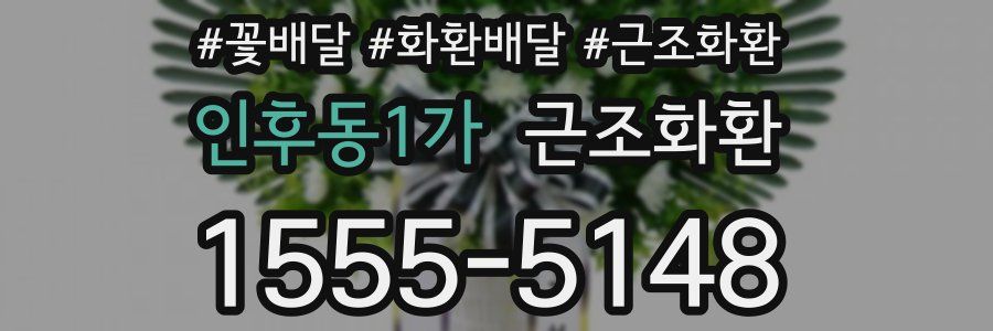 인후동1가 근조화환