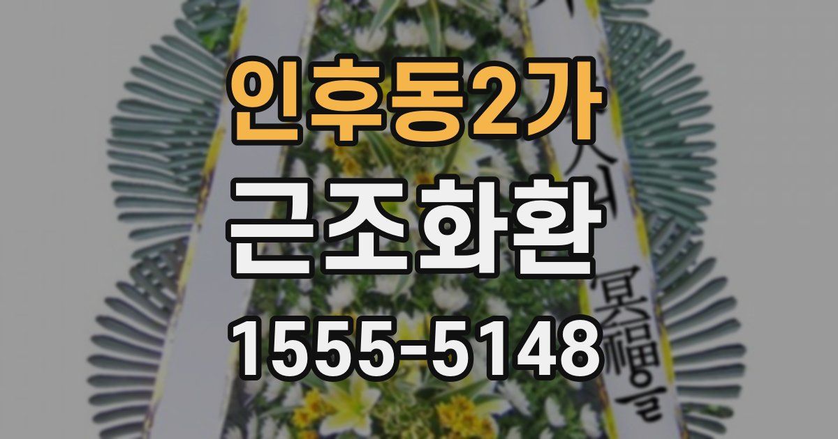 인후동2가 근조화환
