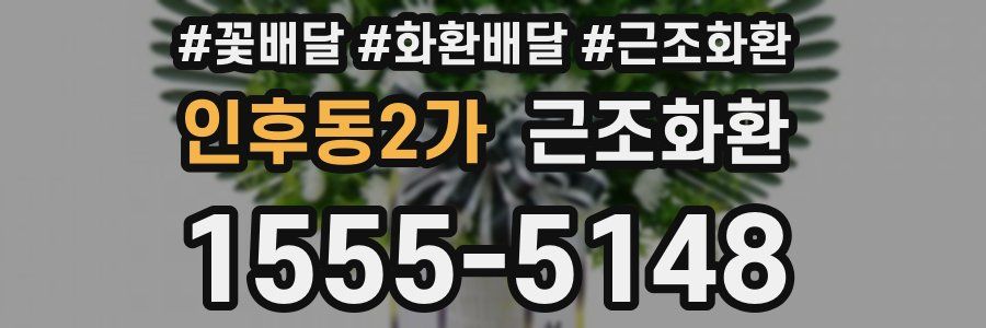 인후동2가 근조화환