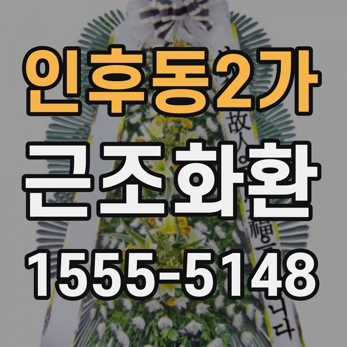 인후동2가 근조화환