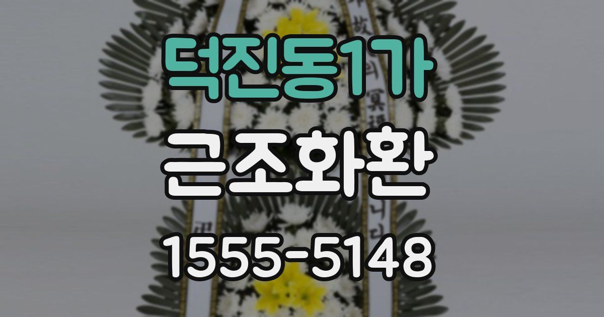덕진동1가 근조화환